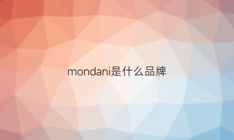 mondani是什么品牌(monon是什么品牌)