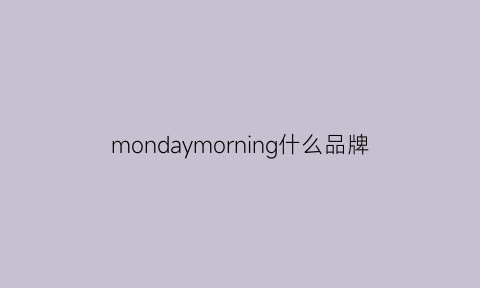 mondaymorning什么品牌(sundaymerry是什么品牌)