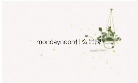 mondaynoon什么品牌(monday是什么牌子的手表)