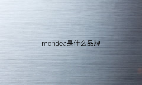 mondea是什么品牌(demonla是什么牌子)