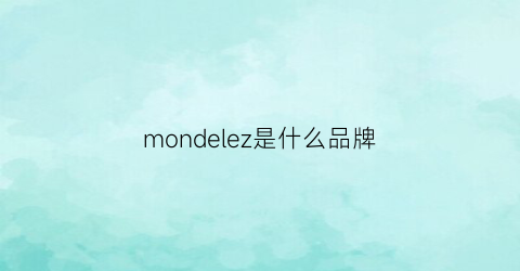 mondelez是什么品牌