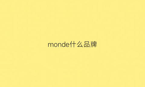 monde什么品牌