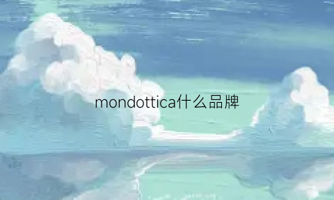 mondottica什么品牌