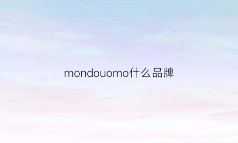 mondouomo什么品牌(mondouomo什么品牌衣服服装)