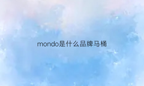 mondo是什么品牌马桶