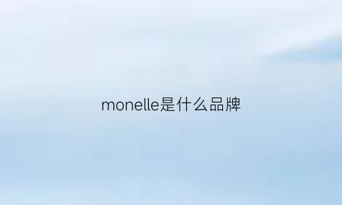 monelle是什么品牌(monloer什么牌子)