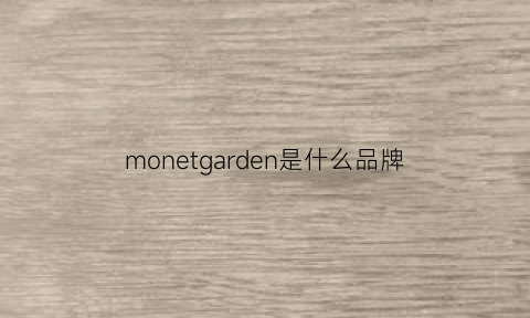 monetgarden是什么品牌