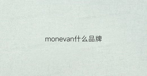 monevan什么品牌