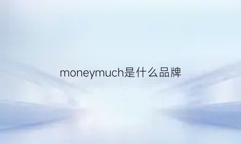 moneymuch是什么品牌(moneyer是什么品牌)