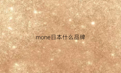 mone日本什么品牌