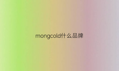 mongcold什么品牌(mondrian是什么牌子)