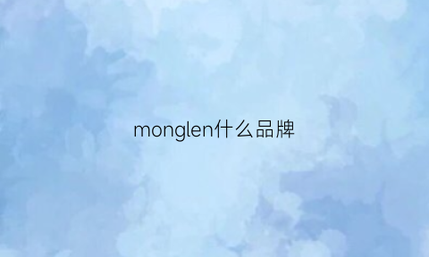 monglen什么品牌(mongre品牌怎样)