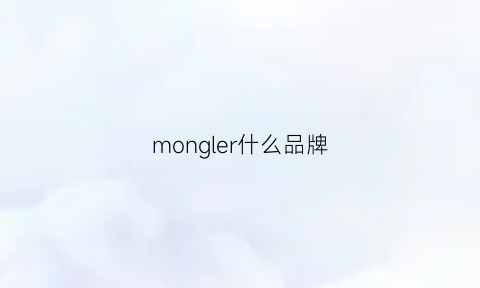 mongler什么品牌(monoler是什么牌子)