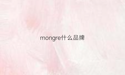 mongre什么品牌(monguerlain是什么牌子的)