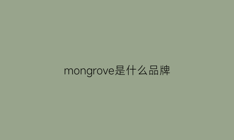 mongrove是什么品牌(monroza是什么牌子)