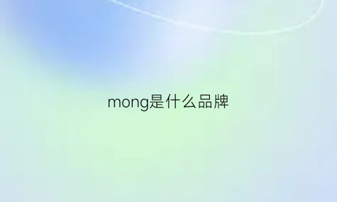 mong是什么品牌(mongcold什么品牌)