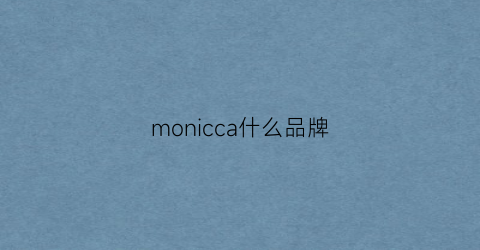 monicca什么品牌(moncara是什么牌子)