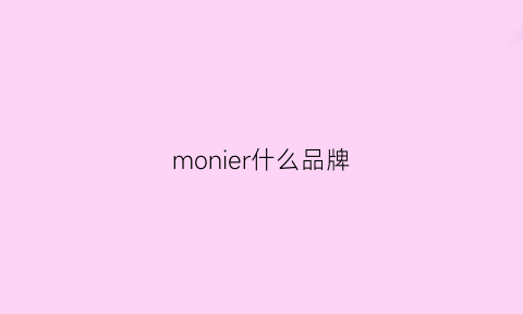 monier什么品牌(moncmer是什么牌子)