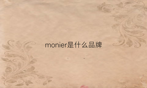 monier是什么品牌(monrlisr是什么牌子)