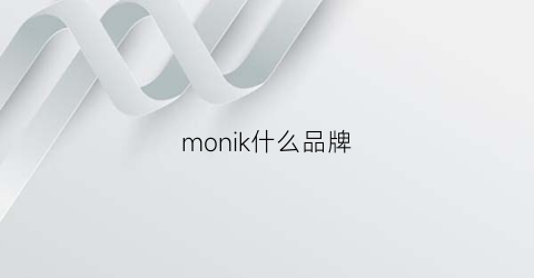 monik什么品牌(monki是什么品牌)
