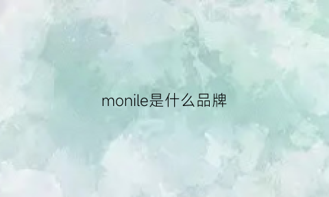 monile是什么品牌(monciel什么牌子)