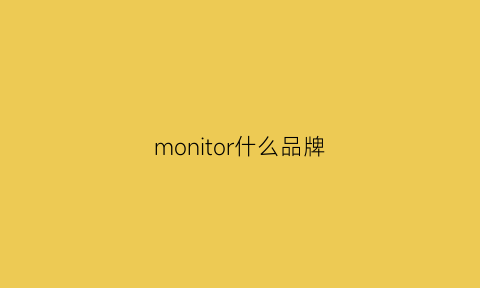 monitor什么品牌(MONITOR什么品牌线)