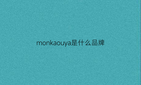 monkaouya是什么品牌