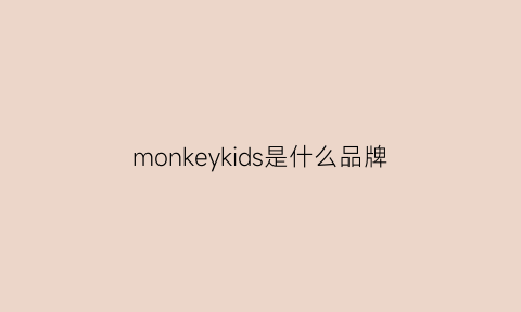 monkeykids是什么品牌(monkeyso是什么产品)