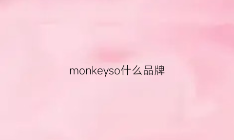 monkeyso什么品牌(monkeyso是什么产品)