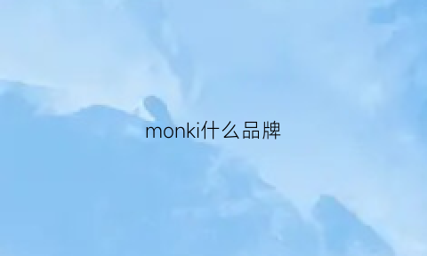 monki什么品牌(monki是什么档次)