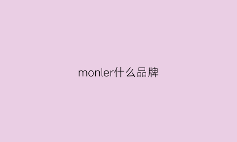 monler什么品牌(monder是什么牌子)