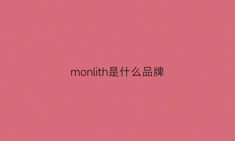 monlith是什么品牌