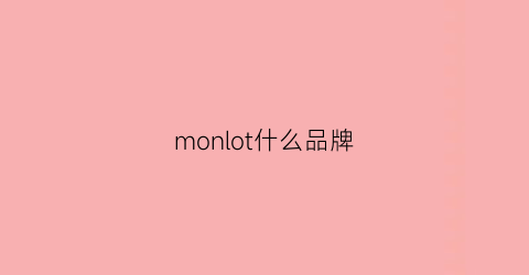 monlot什么品牌(mont什么牌子)