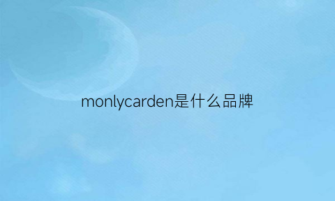 monlycarden是什么品牌(mondrian是什么牌子)