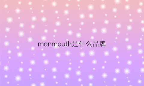 monmouth是什么品牌