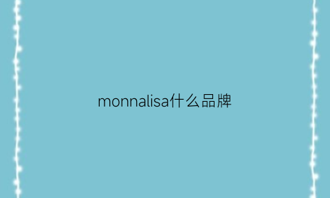 monnalisa什么品牌(mona什么牌子)