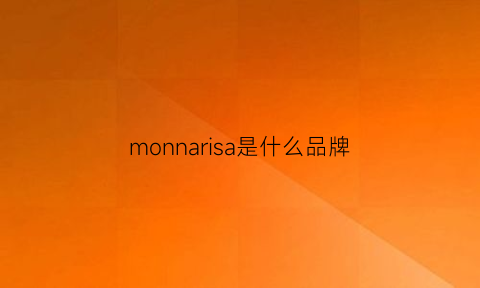 monnarisa是什么品牌(monaiisa是什么牌子)