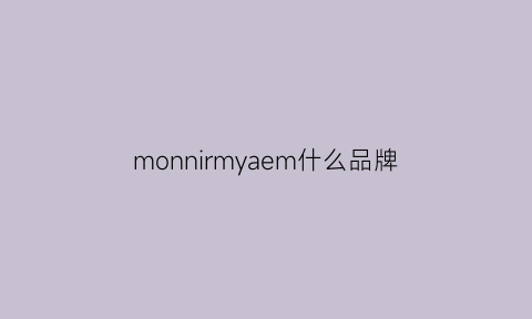 monnirmyaem什么品牌(mone是什么牌子)