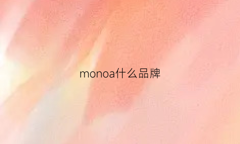 monoa什么品牌(monob什么品牌)