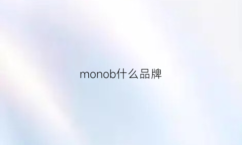 monob什么品牌