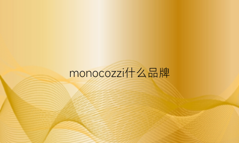 monocozzi什么品牌(monochris什么牌子)