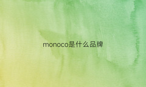 monoco是什么品牌(monochrome是什么牌子)