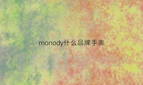 monody什么品牌手表