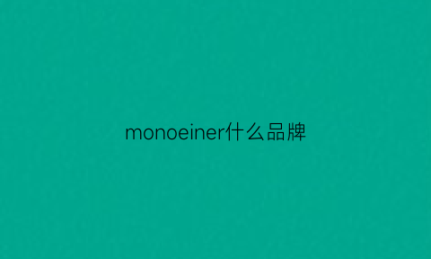 monoeiner什么品牌