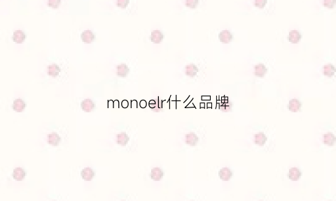 monoelr什么品牌