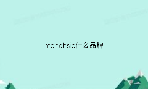 monohsic什么品牌