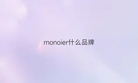 monoier什么品牌(mono是什么品牌)