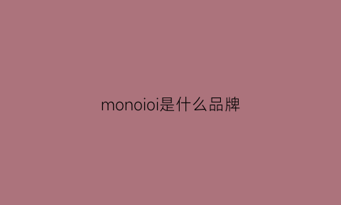 monoioi是什么品牌(mono是什么牌子服装)