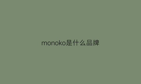 monoko是什么品牌(mook是什么牌子)