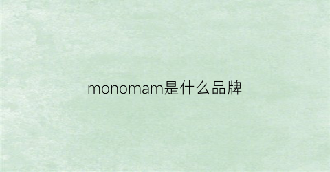 monomam是什么品牌(mona是什么牌子)